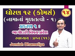 STD 12 Account Ch 1 (ભાગીદારી : વિશેષ પ્રવેશ) ભાગ 14 By : Jemish Dhameliya