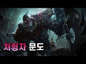 처형자 문도 리메이크 (Executioner Mundo Skin Spotlight 2021 Update)