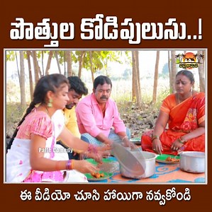 476K views · 4.9K reactions | Title: Pothula KodPulusu..! Script And Direction : Maddiveni Srinivas camera And Editing :maddiveni venkatesh- sunke sai Venkat Production : Palle Comedy | Palle Comedy | Facebook