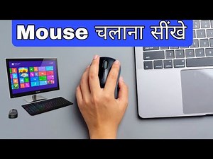 Complete information about computer mouse, how to use a computer mouse || English Typing Course