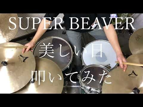 SUPER BEAVER 美しい日 ドラム 叩いてみた