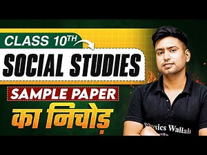 Sample Paper का निचोड़ ⚡️Class 10th Social Studies