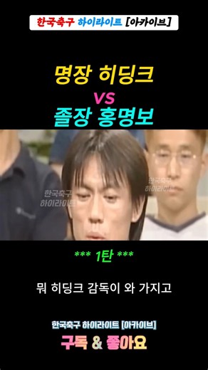 명장 히딩크 vs 졸장 홍명보 1탄 ㅋ개웃김