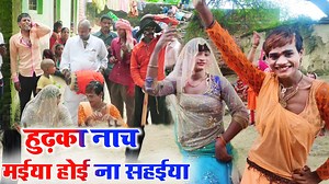 181K views · 5.2K reactions | Dhobiau Nach Video | मईया होखी ना सहईया #धोबी गीत | New Bhojpuri Dhobiya Nach Video | Pakhauj Ke Nach | Lk Nishad officel No 1 | Facebook