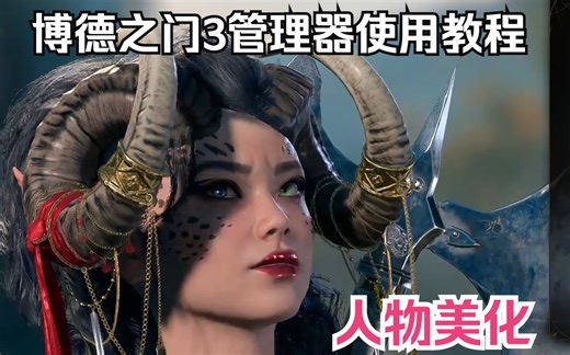 博德之门3 MOD管理器使用教程及超美的角色美化mod安装教程