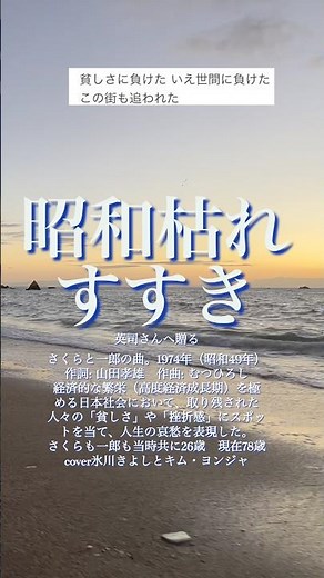 72-4「昭和枯れすすき」さくらと一郎の曲。cover氷川きよしとキム・ヨンジャ。
