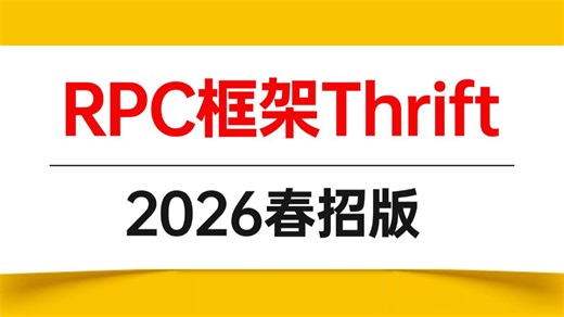 B站讲的最好的RPC框架Thrift快速入门到实战教程，1天学会Thrift，让你面试少走99%的弯路！