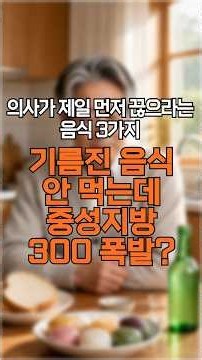 #기름진음식 안 먹는데 중성지방 300폭발?의사가 제일 먼저 끊으라는 음식3가지 #오!해피데이