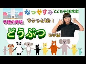 【Animals】Japanese sign language.3 minutes.