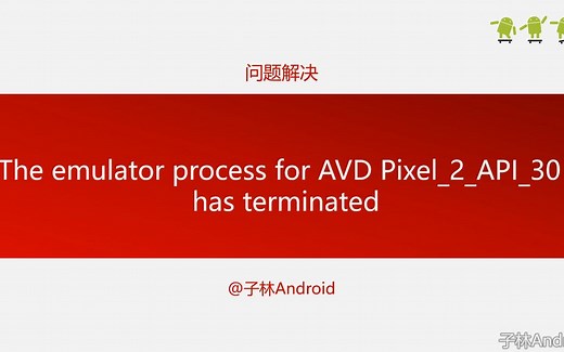 问题解决-Android模拟器停止运行以及如何迁移模拟器位置