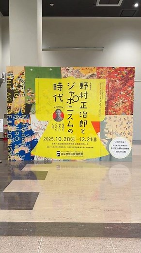 国立歴史民俗博物館「野村正治郎とジャポニスムの時代」