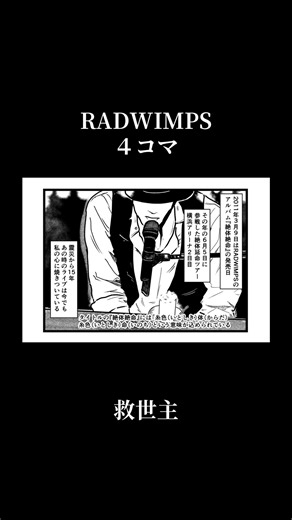 「3/11に何万人という人が一度に亡くなり、その分地球が軽くなったと僕は思いたくない。絶体延命ツアーでは生きてる人達に絶対生きるぞと歌っていますが、次の曲は亡くなった方々に捧げる歌です」 そう言われ演奏された『明日に架ける橋』（SIMON & GARFUNKELのカバー）。洋次郎の弾き語りに斎藤ネコさんのバイオリンが合わさり、重厚な鎮魂歌になってました。 また、洋次郎のピアノ演奏による『音の葉』 ロウソクの演出が印象的だった『救世主』 ツアー中、限られた会場でしか演奏されなかった『狭心症』など4人の想いが強く音に表れていたあの日のライブは今でも私の心に焼きついています。 （当時、震災直後でライブを素直に楽しんでいいのかという戸惑いや、会場も言いようのない独特な雰囲気も忘れられません） 時の流れの早さに年々戸惑いを隠しきれませんが、今、記憶に焼きついている部分を15年の節目に描きました。 まだまだ描きたいことは沢山ありますが、あの時の記憶、追悼の想いを一人でも多くの方と共有できれば幸いです。 #radwimps #絶体絶命 #野田洋次郎 #ライブ #3月11日