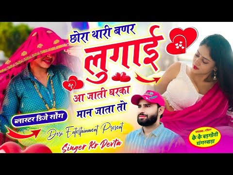कालु देवता का वायरल सॉग | छोरा थारी बणर लुगाई आ जाती घरका मान जाता तो | singer kr devta new song..