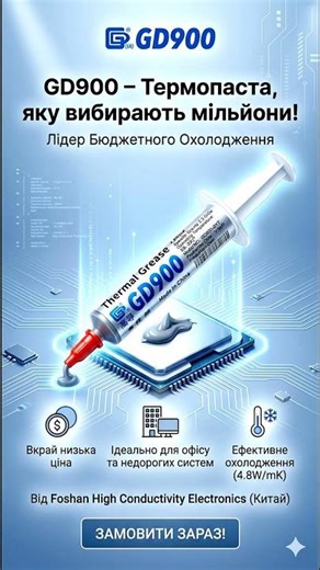 GD900 – це бюджетна термопаста: НАРОДНИЙ ВИБІР ДЛЯ ОФІСУІ ДОМАШНІХ ПК! #топ #электроника #термопаста