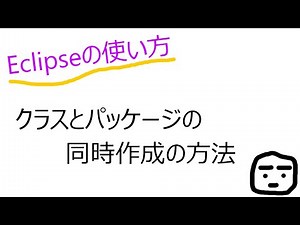 Eclipse クラスとパッケージ作成