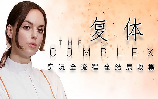 【全流程|全结局】复体 — The Complex 实况全流程 全结局收集