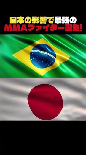 日本の影響で最強のMMAファイター誕生！
