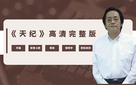 《天纪》倪海厦 全集高清完整版（开篇+紫微斗数+易经+堪舆学+四柱命卦）