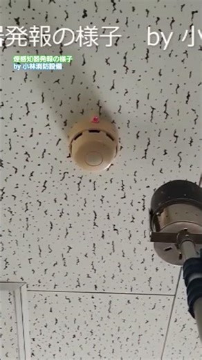 Smoke detector activation in progress 75 Automatic fire alarm equipment ~Kobayashi Fire Equipment...