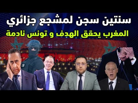 سنتين سجن لمشجع جزائري المغرب يبهر العالم و تونس نادمة على ما حدث 