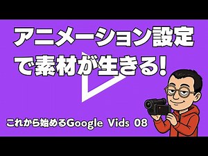 Getting started with Google Vids - Bring your materials to life with animation settings!