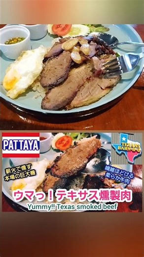本場テキサスBBQ！燻製肉がウマすぎる期待の新店 #พัทยา #パタヤ #グルメ #shorts