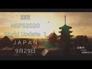 【MSFS2020】速報 待ちに待った！！「MSFS2020 World Update 1JAPAN」