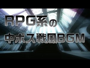 【フリー音源】RPG系の中ボス戦風BGM