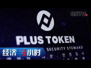 掀起400多亿风浪！PlusToken传销案主犯究竟有着怎样的背景与经历？ 「经济半小时」20210409 | CCTV财经