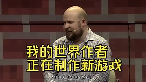 《我的世界》作者（Notch）正在制作一个新游戏