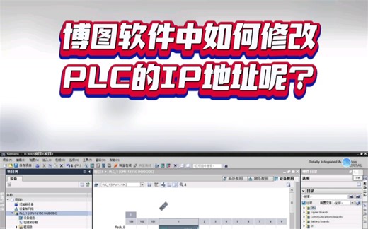 在西门子博图软件中如何修改PLC的IP地址呢？