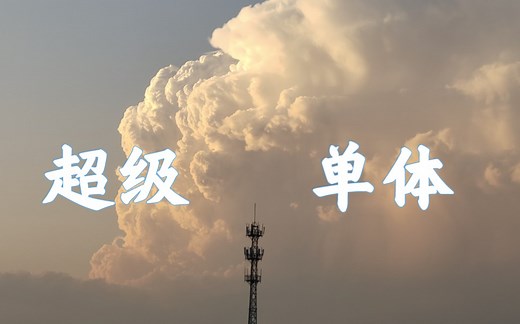 超级单体的形成过程 | 当风暴遇上火烧云