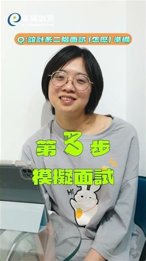 學姐!五月大學面試怎麽準備呢😖😖Feat.設計系學姊