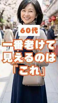 60代がやってはいけない老け見えコーデ3選 #60代コーデ #60歳代 #shorts