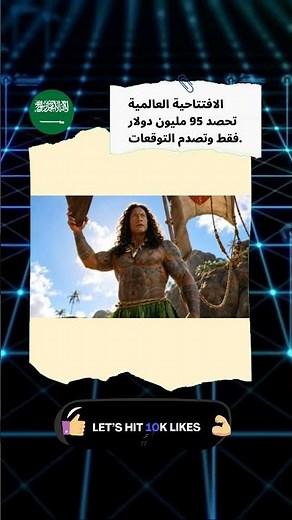 صدمة ديزني الكبرى.. فيلم موانا الجديد يتعثر في شباك التذاكر! 📉 #السعودية