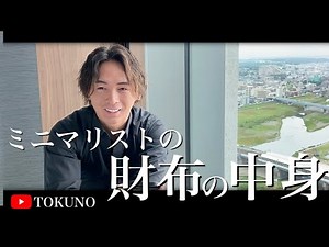 [Shocking] What's in the wallet of a minimalist CEO with an annual turnover of 800 million yen?! ...