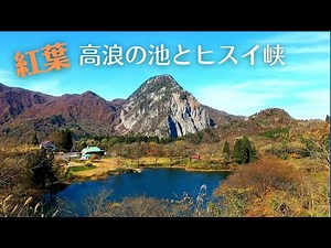 【高浪の池の紅葉】ついでにヒスイ峡 糸魚川観光
