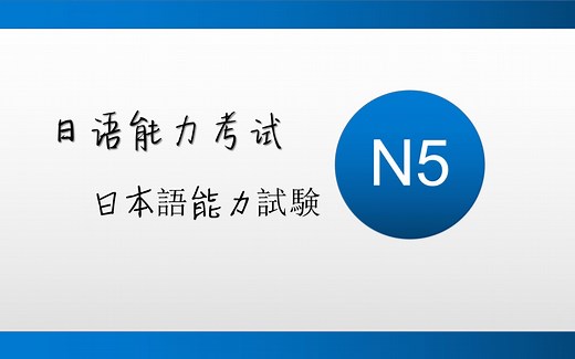 日语能力考试N5听力真题 JLPT N5 LISTENING Sample Exam with Answers