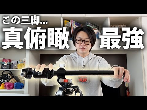 この三脚、真俯瞰！！最強！！！！！