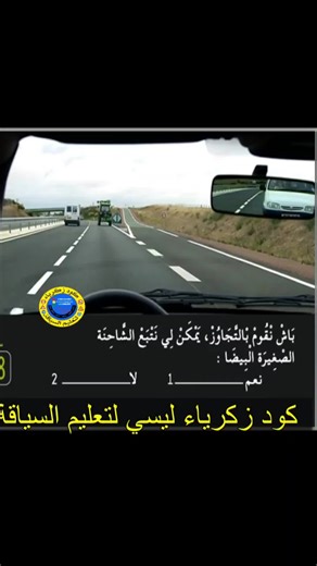 تعليم السياقة بالمغرب: دور كود زكرياء للمبتدئين