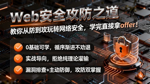目前 B 站最适合零基础的Web 安全攻防教程！0 基础也能玩转攻防实战，保姆级教程带你从 0 到 1 学完即就业！全程无废话，学不会我退出网安圈！！