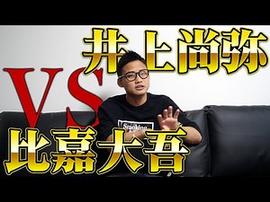 [LEGEND] Naoya Inoue vs Daigo Higa: Dream match! Thoughts from Kyoguchi's perspective