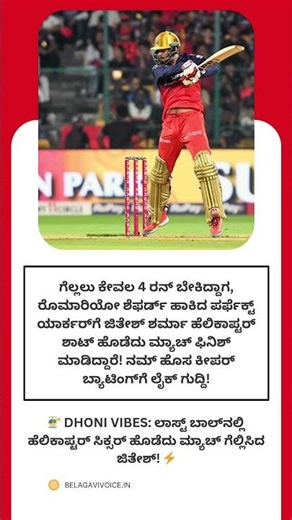 🚁 DHONI VIBES ಲಾಸ್ಟ್ ಬಾಲ್‌ನಲ್ಲಿ ಹೆಲಿಕಾಪ್ಟರ್ ಸಿಕ್ಸರ್ ಹೊಡೆದು ಮ್ಯಾಚ್ ಗೆಲ್ಲಿಸಿದ ಜಿತೇಶ್! ⚡