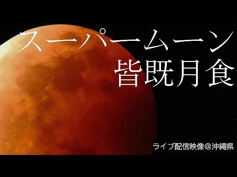 【ライブ配信】皆既月食＠沖縄