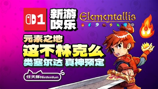 【新游吹乐】这不林克吗？『元素之地丨Elementallis』发售日预告！类2D塞尔达神作预定！4月28日登陆Switch！丨NS1丨
