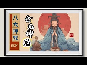 道教八大神咒：金光神咒 （内炼金光·加持护身）