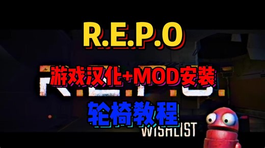 【REPO小白入门必看】游戏汉化 热门MOD一键安装手把手教程！