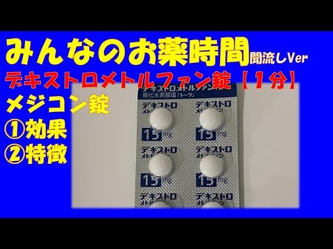 【一般の方向け】デキストロメトルファン錠/メジコン錠の解説【約１分で分かる】【みんなのお薬時間】【聞き流し】