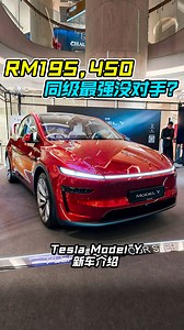 269K views · 1.4K reactions | 新车价 RM195,450 起！全新 Tesla Model Y 我国开放预定！ 带你抢先看，外形超科幻，空间超大，配备超丰富！ 0-100KM/H 只需 4.3 秒，满电可走 551KM！ #TeslaModelY #Tesla #ModelY #Juniper #EV #SUV #TeslaMalaysia #Auto123Channel #特斯拉 #电动车 #新车 #车评 #车评人 #说车 | Auto123 汽车频道 | Facebook
