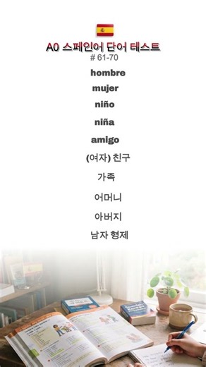 A0 스페인어 왕초보 단어 퀴즈 061~070 🇪🇸
